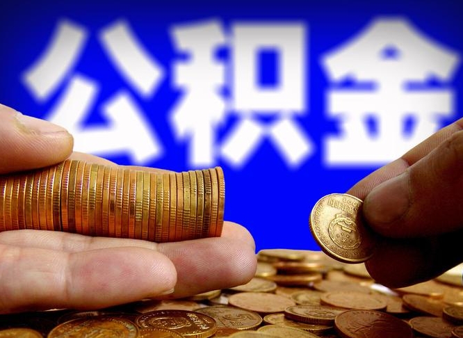 沂南公积金的取办理（取住房公积金流程）